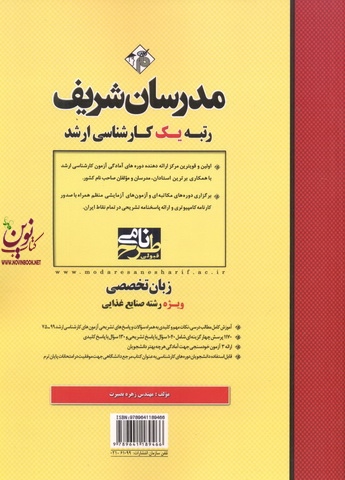 زبان تخصصی ویژه رشته صنایع غذایی  (کارشناسی ارشد ) زهره بصیرت انتشارات مدرسان شریف